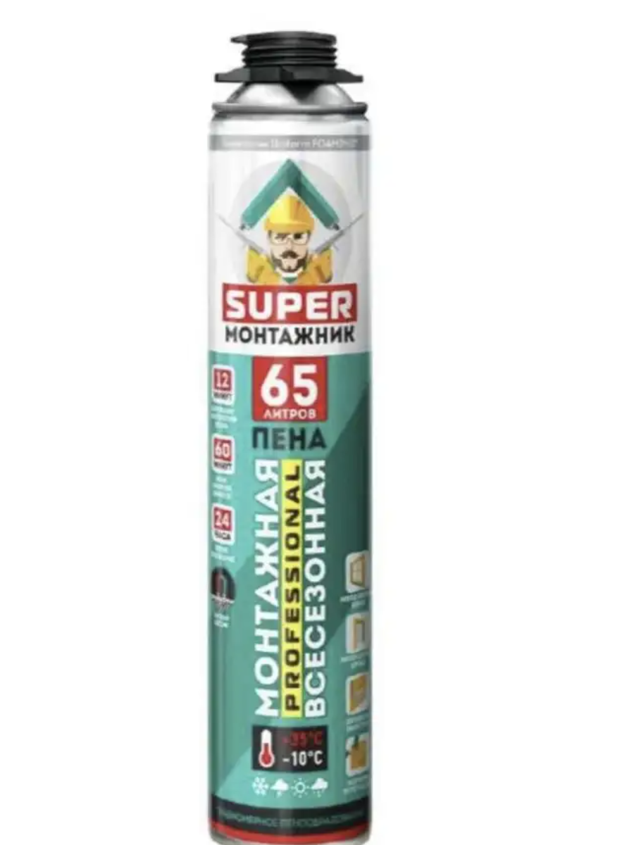Пена SUPER МОНТАЖНИК 65 монтажная  всесезонная 780гр.